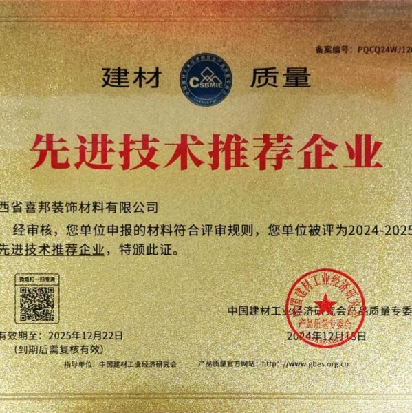 三亚喜邦地坪公司荣获《建材质量-先进技术推荐企业》称号