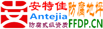 耐固®三亚防腐地坪